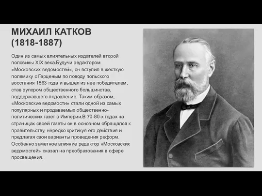 МИХАИЛ КАТКОВ (1818-1887) Один из самых влиятельных издателей второй половины XIX века.Будучи редактором
