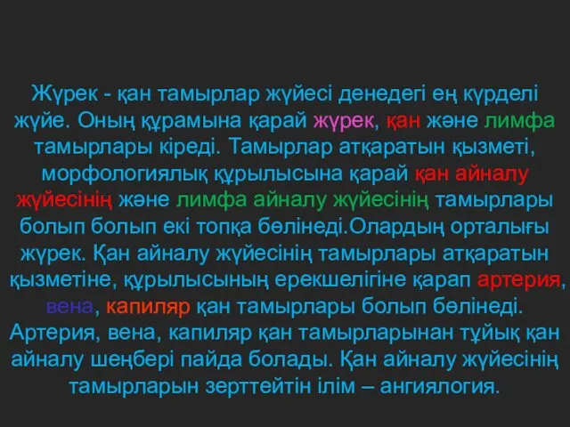 Жүрек - қан тамырлар жүйесі денедегі ең күрделі жүйе. Оның