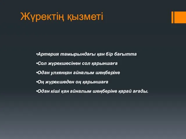 Жүректің қызметі Артерия тамырындағы қан бір бағытта Сол жүрекшесінен сол