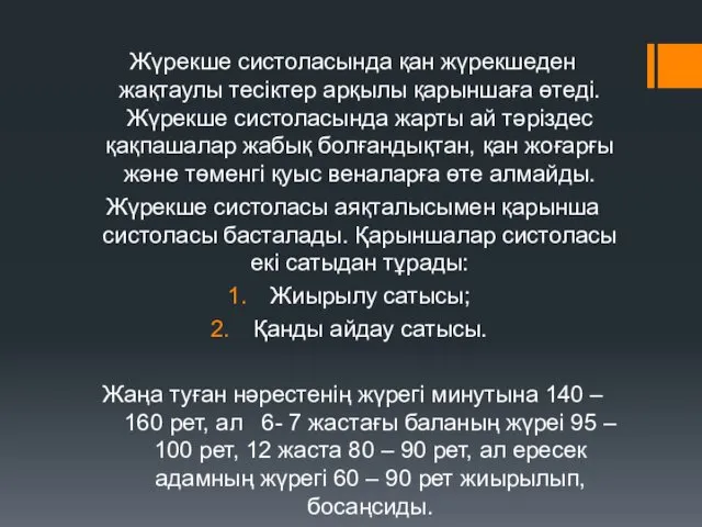 Жүрекше систоласында қан жүрекшеден жақтаулы тесіктер арқылы қарыншаға өтеді. Жүрекше