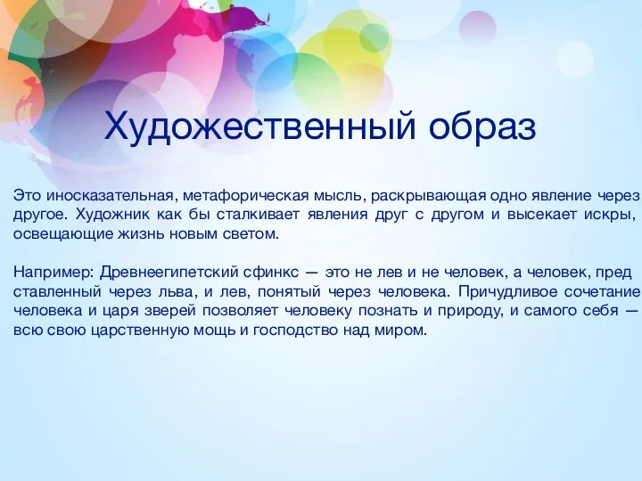 Художественный образ Это иносказательная, мета­форическая мысль, раскрывающая одно явление через