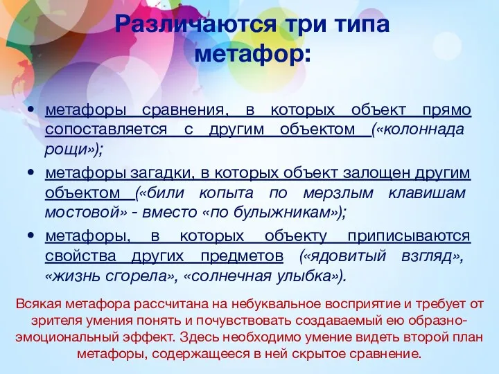 Различаются три типа метафор: метафоры сравнения, в которых объект прямо