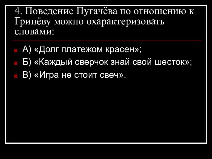 4. Поведение Пугачёва по отношению к Гринёву можно охарактеризовать словами: