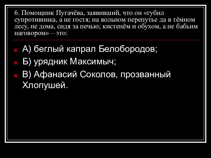 6. Помощник Пугачёва, заявивший, что он «губил супротивника, а не