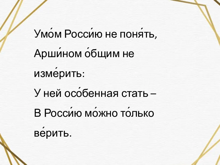 Умо́м Росси́ю не поня́ть, Арши́ном о́бщим не изме́рить: У ней