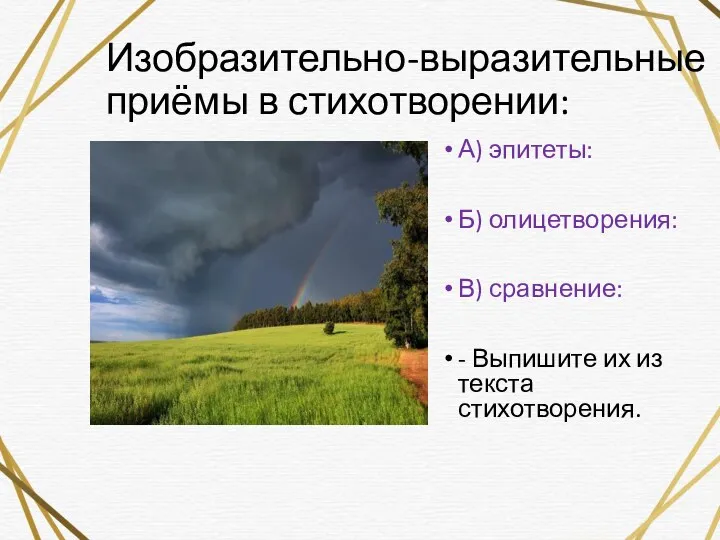 Изобразительно-выразительные приёмы в стихотворении: А) эпитеты: Б) олицетворения: В) сравнение: - Выпишите их из текста стихотворения.