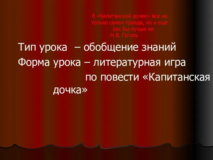 В «Капитанской дочке» все не только самая правда, но и