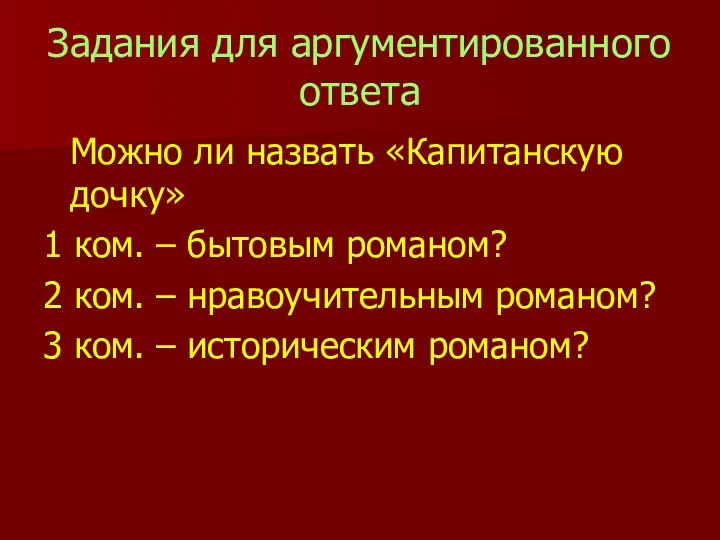 Задания для аргументированного ответа Можно ли назвать «Капитанскую дочку» 1