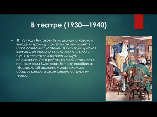 В театре (1930—1940) В 1934 году Булгакову было дважды отказано в выезде за
