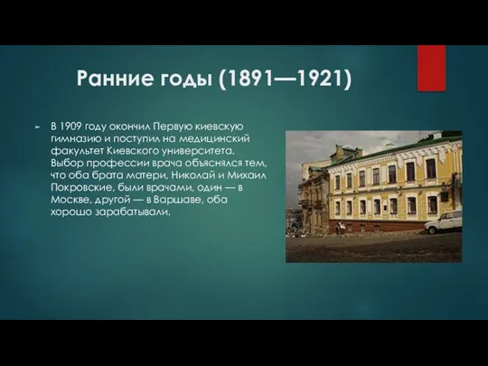 Ранние годы (1891—1921) В 1909 году окончил Первую киевскую гимназию и поступил на