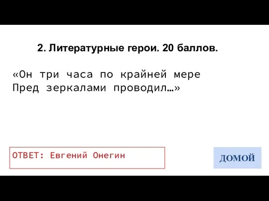 2. Литературные герои. 20 баллов. «Он три часа по крайней мере Пред зеркалами