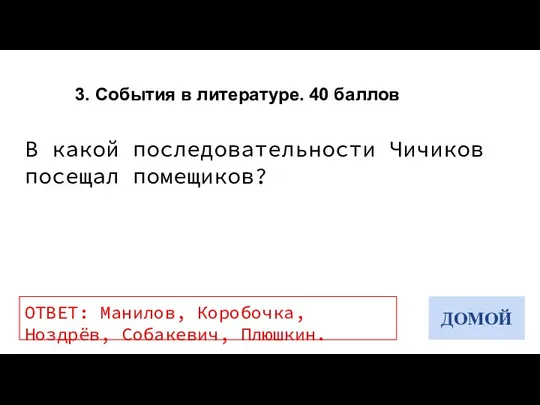 3. События в литературе. 40 баллов В какой последовательности Чичиков посещал помещиков? ОТВЕТ: