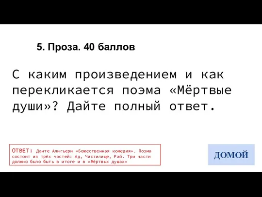 5. Проза. 40 баллов С каким произведением и как перекликается поэма «Мёртвые души»?