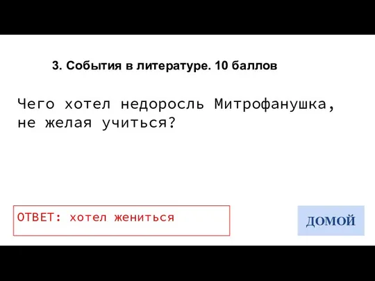 3. События в литературе. 10 баллов Чего хотел недоросль Митрофанушка, не желая учиться?