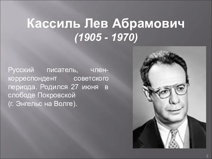 Кассиль Лев Абрамович (1905 - 1970) Русский писатель, член-корреспондент советского