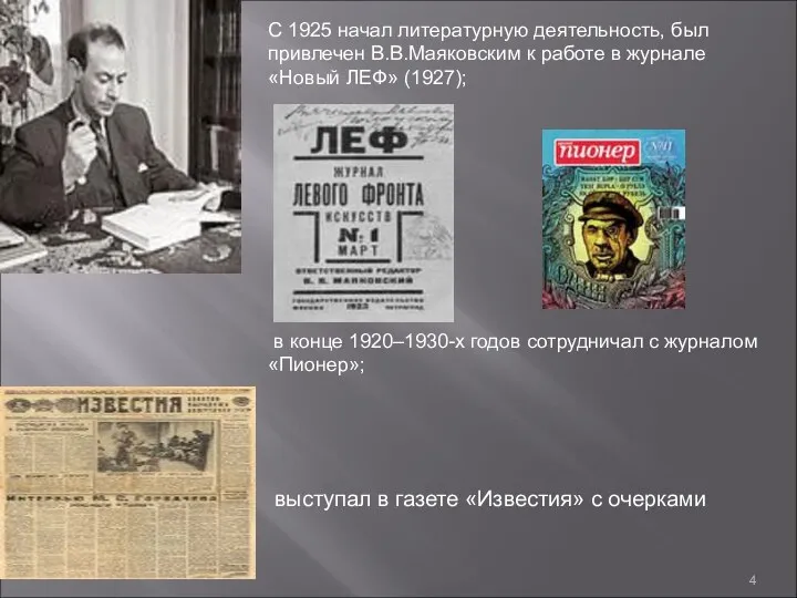 С 1925 начал литературную деятельность, был привлечен В.В.Маяковским к работе