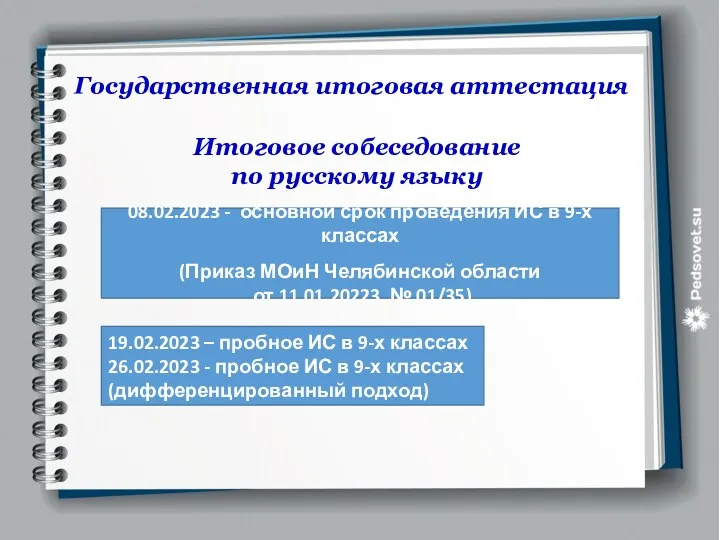 Государственная итоговая аттестация Итоговое собеседование по русскому языку 08.02.2023 -