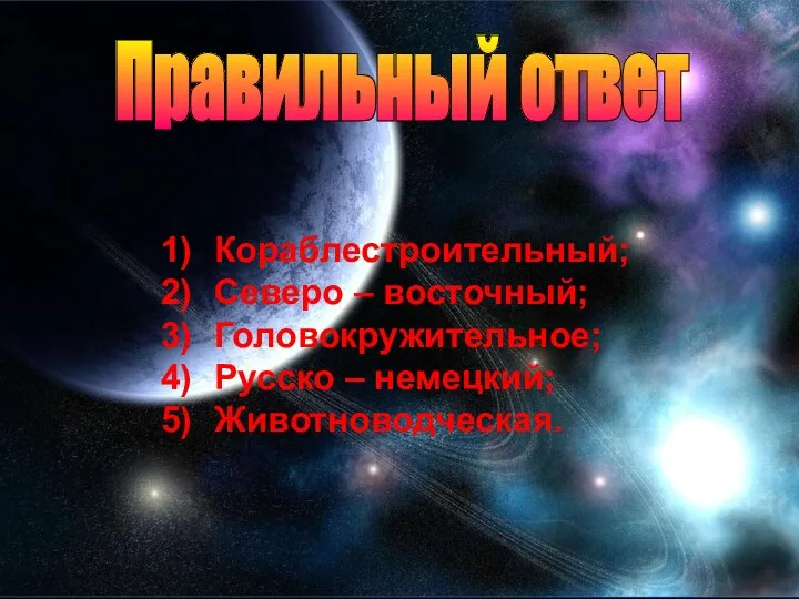 Правильный ответ Кораблестроительный; Северо – восточный; Головокружительное; Русско – немецкий; Животноводческая.