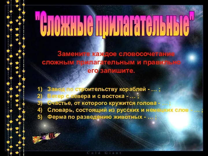 "Сложные прилагательные" Замените каждое словосочетание сложным прилагательным и правильно его