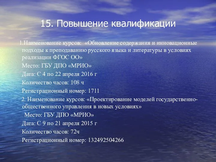 15. Повышение квалификации 1.Наименование курсов: «Обновление содержания и инновационные подходы