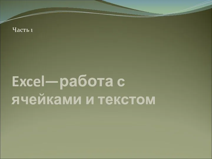 Excel—работа с ячейками и текстом Часть 1