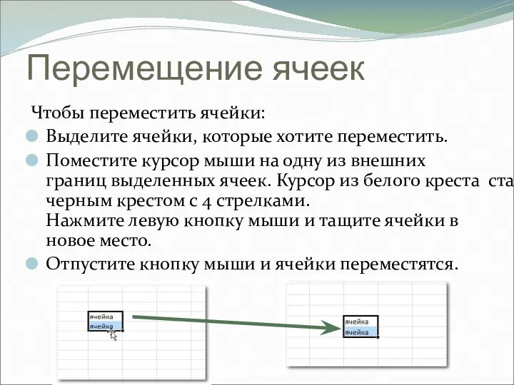 Перемещение ячеек Чтобы переместить ячейки: Выделите ячейки, которые хотите переместить.