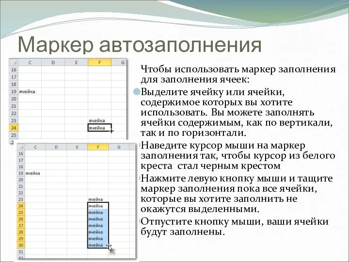 Маркер автозаполнения Чтобы использовать маркер заполнения для заполнения ячеек: Выделите