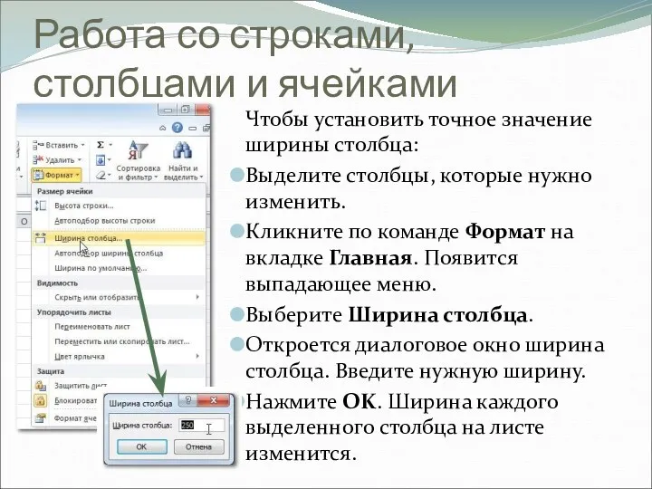 Работа со строками, столбцами и ячейками Чтобы установить точное значение