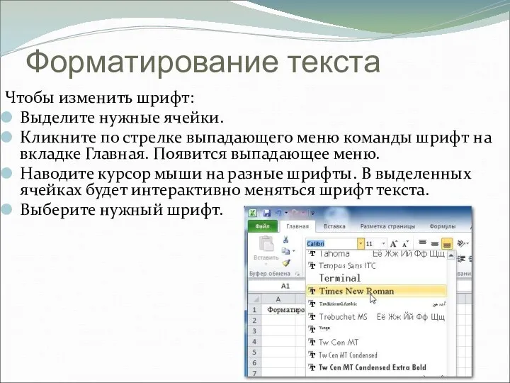 Форматирование текста Чтобы изменить шрифт: Выделите нужные ячейки. Кликните по