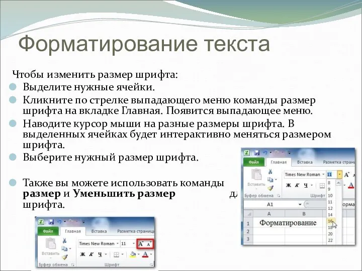 Форматирование текста Чтобы изменить размер шрифта: Выделите нужные ячейки. Кликните