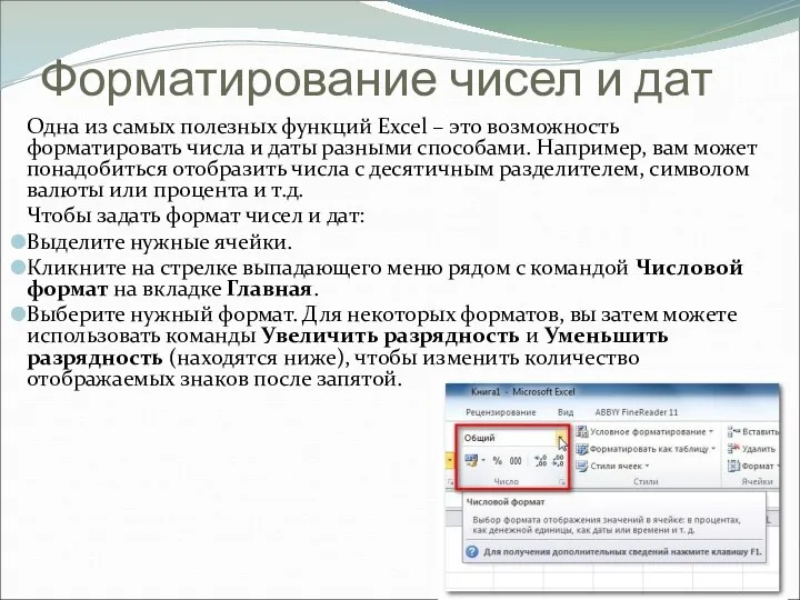 Форматирование чисел и дат Одна из самых полезных функций Excel