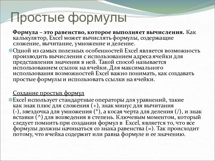 Простые формулы Формула – это равенство, которое выполняет вычисления. Как