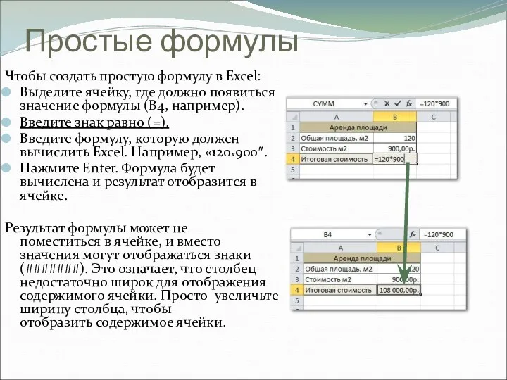 Простые формулы Чтобы создать простую формулу в Excel: Выделите ячейку,