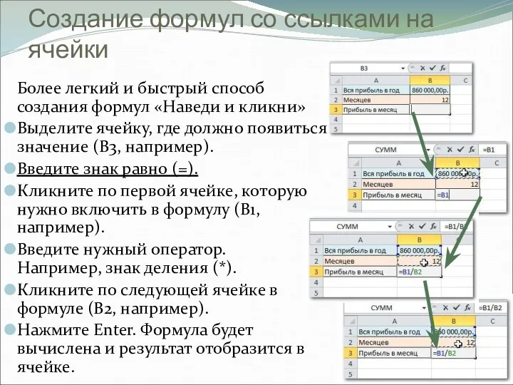 Создание формул со ссылками на ячейки Более легкий и быстрый