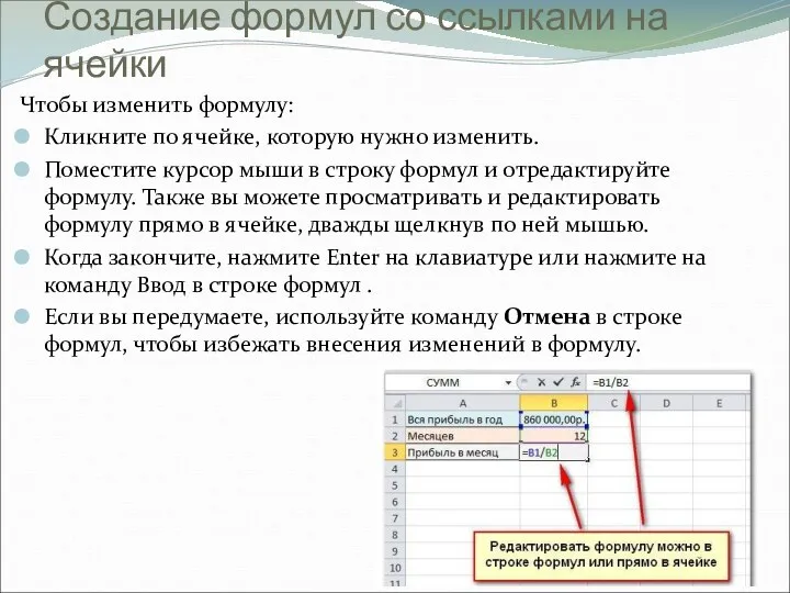 Чтобы изменить формулу: Кликните по ячейке, которую нужно изменить. Поместите