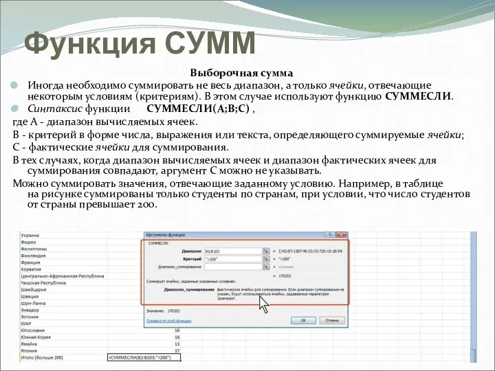 Функция СУММ Выборочная сумма Иногда необходимо суммировать не весь диапазон,