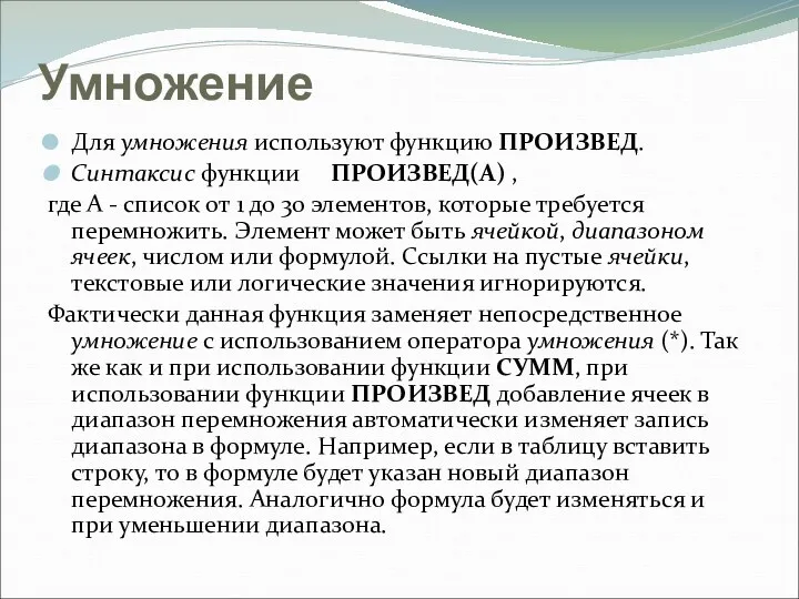 Умножение Для умножения используют функцию ПРОИЗВЕД. Синтаксис функции ПРОИЗВЕД(А) ,