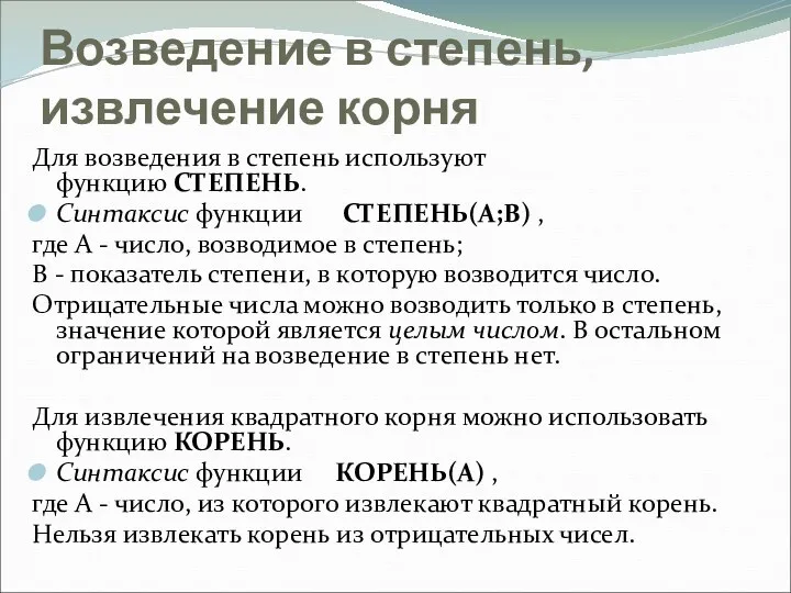 Возведение в степень, извлечение корня Для возведения в степень используют