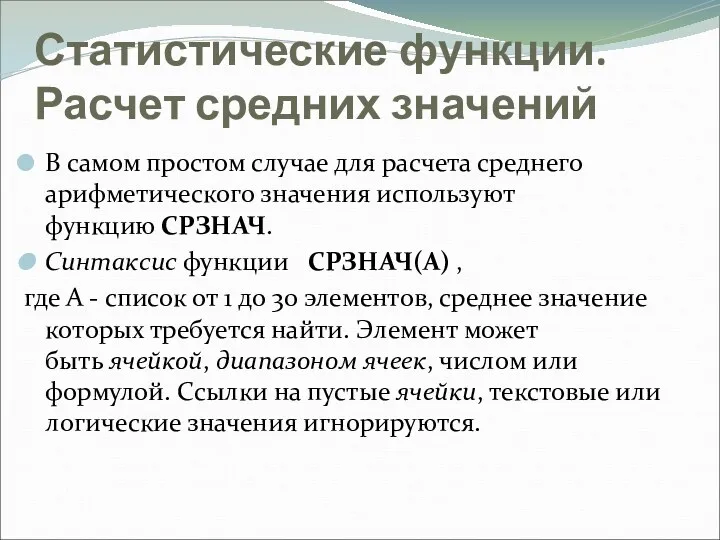 Статистические функции. Расчет средних значений В самом простом случае для