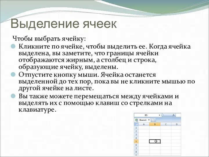Выделение ячеек Чтобы выбрать ячейку: Кликните по ячейке, чтобы выделить