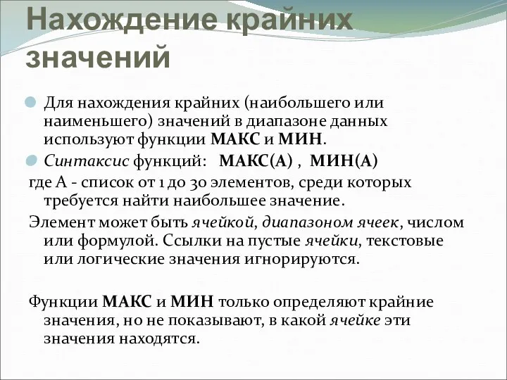 Нахождение крайних значений Для нахождения крайних (наибольшего или наименьшего) значений