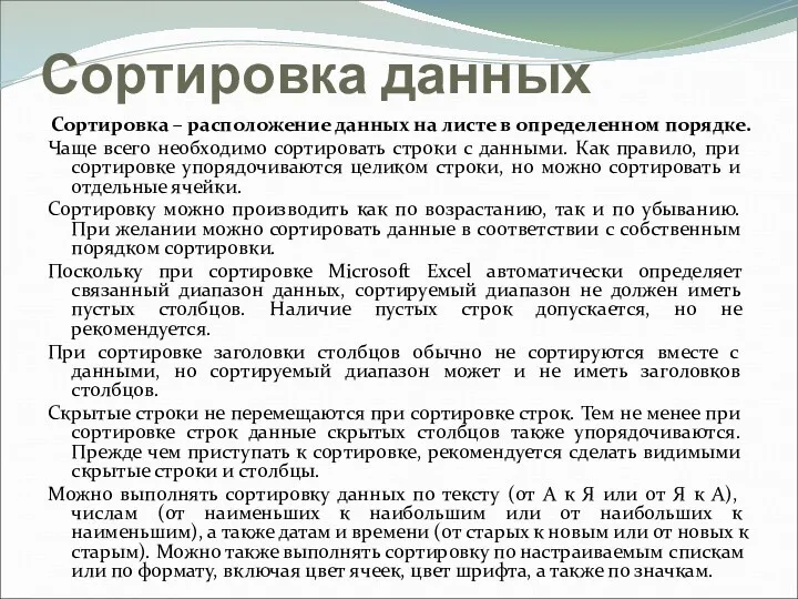 Сортировка данных Сортировка – расположение данных на листе в определенном