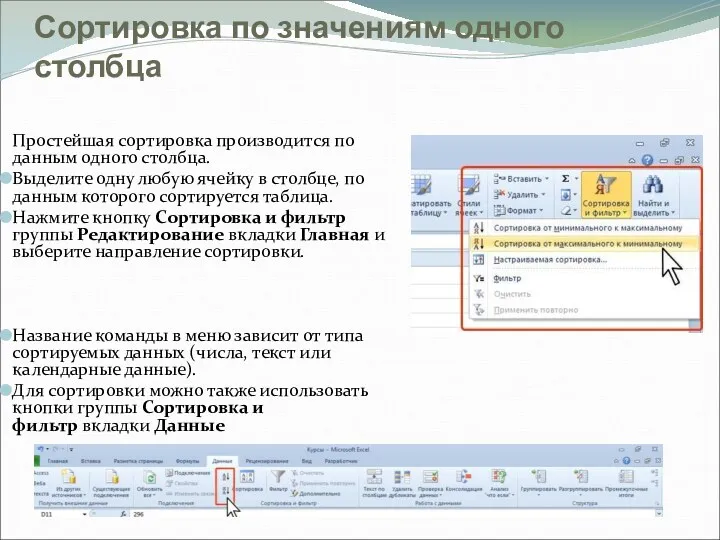 Сортировка по значениям одного столбца Простейшая сортировка производится по данным