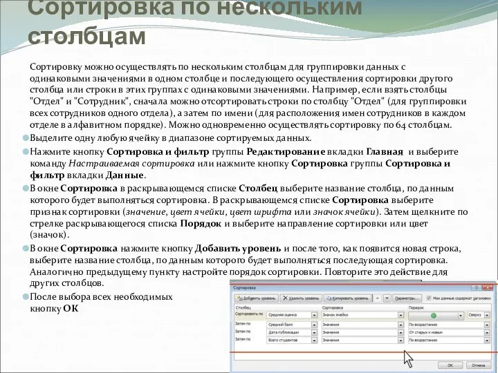 Сортировка по нескольким столбцам Сортировку можно осуществлять по нескольким столбцам