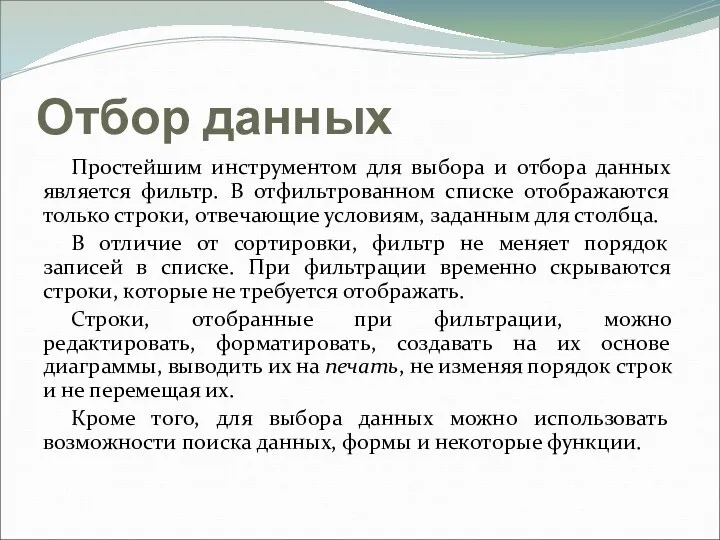 Отбор данных Простейшим инструментом для выбора и отбора данных является