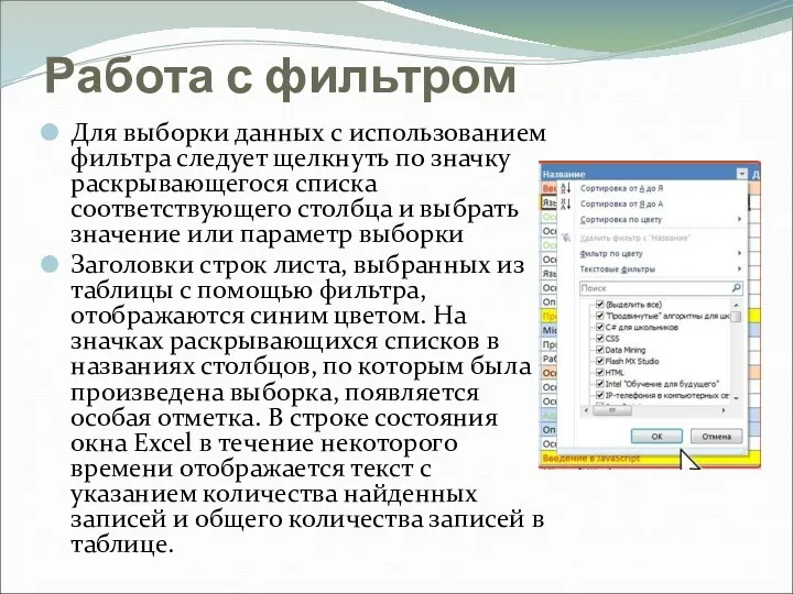 Работа с фильтром Для выборки данных с использованием фильтра следует