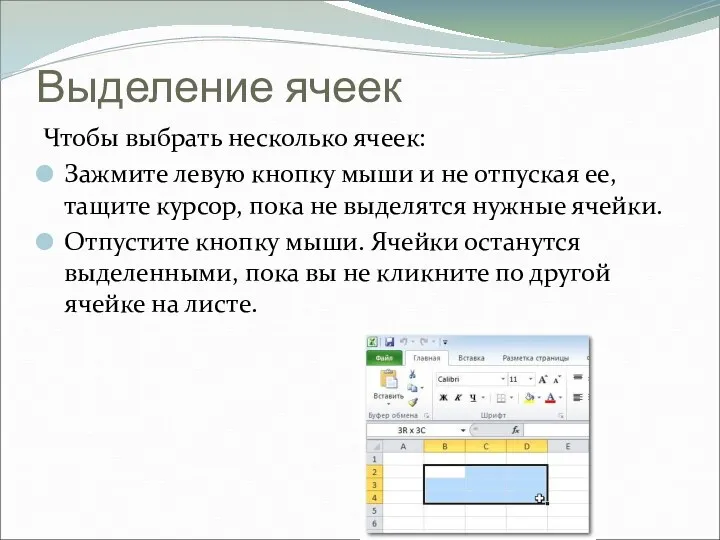 Выделение ячеек Чтобы выбрать несколько ячеек: Зажмите левую кнопку мыши