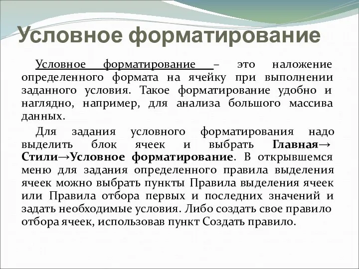 Условное форматирование Условное форматирование – это наложение определенного формата на