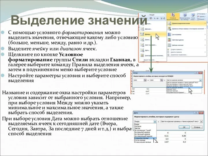 Выделение значений С помощью условного форматирования можно выделить значения, отвечающие