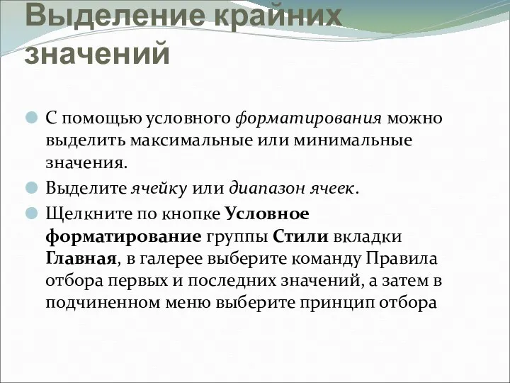 Выделение крайних значений С помощью условного форматирования можно выделить максимальные